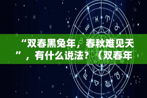 “双春黑兔年，春秋难见天”，有什么说法？（双春年好吗?）