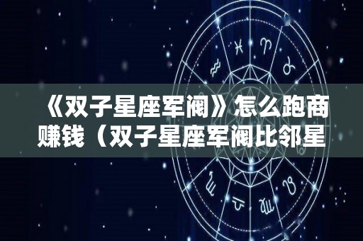 《双子星座军阀》怎么跑商赚钱（双子星座军阀比邻星）