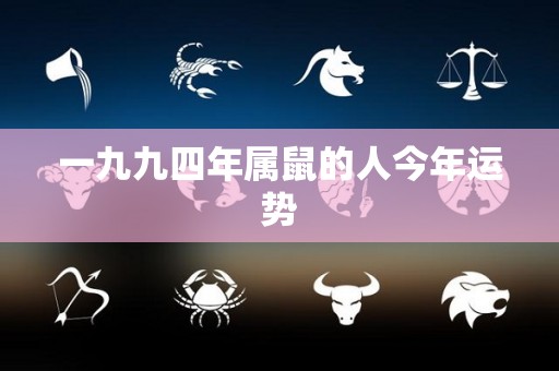 一九九四年属鼠的人今年运势