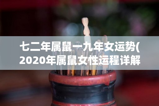 七二年属鼠一九年女运势(2020年属鼠女性运程详解)