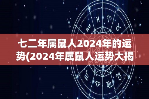 七二年属鼠人2024年的运势(2024年属鼠人运势大揭秘！)