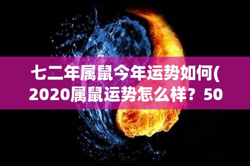 七二年属鼠今年运势如何(2020属鼠运势怎么样？50字限制极限挑战)