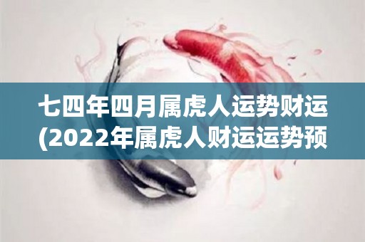 七四年四月属虎人运势财运(2022年属虎人财运运势预测)