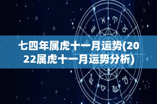 七四年属虎十一月运势(2022属虎十一月运势分析)