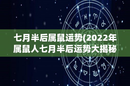 七月半后属鼠运势(2022年属鼠人七月半后运势大揭秘)