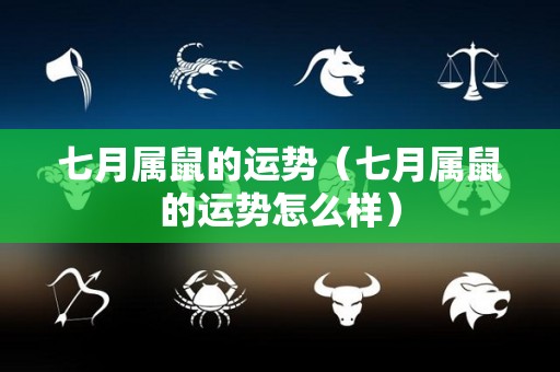 七月属鼠的运势（七月属鼠的运势怎么样）