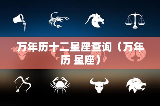 万年历十二星座查询（万年历 星座）