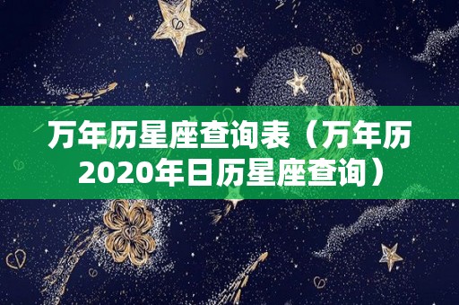 万年历星座查询表（万年历2020年日历星座查询）