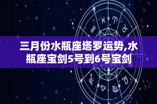 三月份水瓶座塔罗运势,水瓶座宝剑5号到6号宝剑