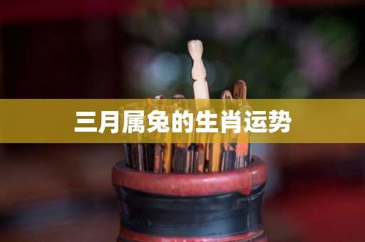 三月属兔的生肖运势