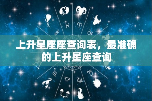 上升星座座查询表，最准确的上升星座查询