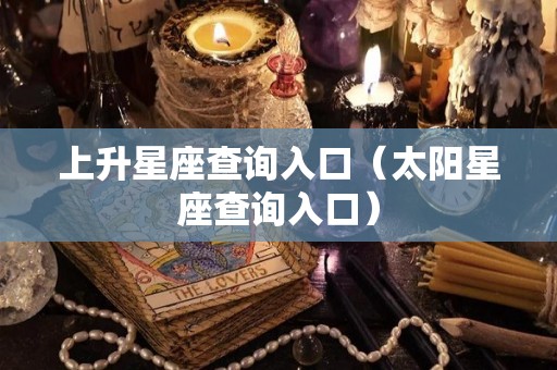 上升星座查询入口（太阳星座查询入口）