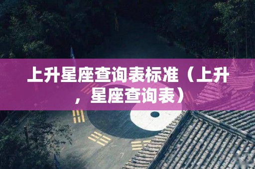 上升星座查询表标准（上升，星座查询表）