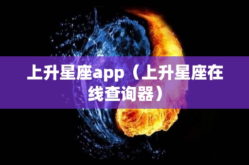 上升星座app（上升星座在线查询器）