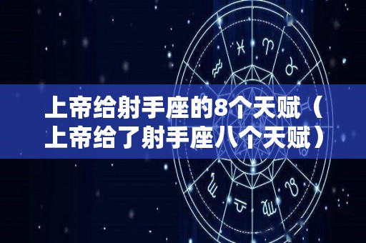 上帝给射手座的8个天赋（上帝给了射手座八个天赋）