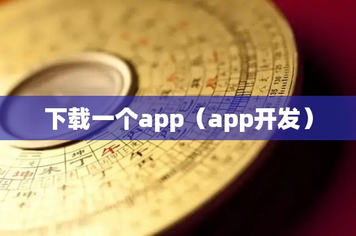 下载一个app（app开发）