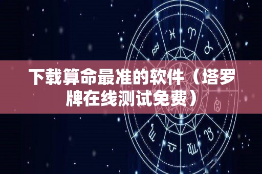 下载算命最准的软件（塔罗牌在线测试免费）