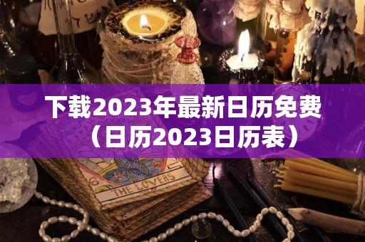 下载2023年最新日历免费（日历2023日历表）