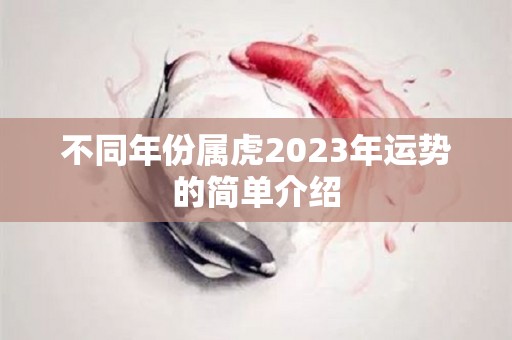 不同年份属虎2023年运势的简单介绍