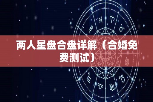 两人星盘合盘详解（合婚免费测试）