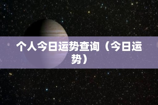 个人今日运势查询（今日运势）