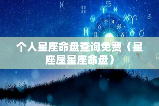 个人星座命盘查询免费（星座屋星座命盘）