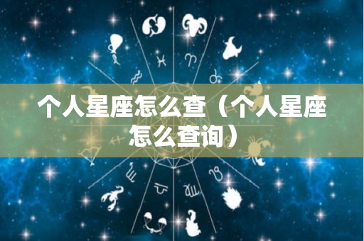 个人星座怎么查（个人星座怎么查询）