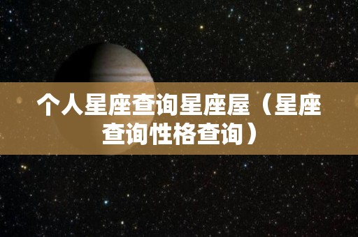 个人星座查询星座屋（星座查询性格查询）