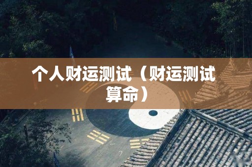个人财运测试（财运测试 算命）