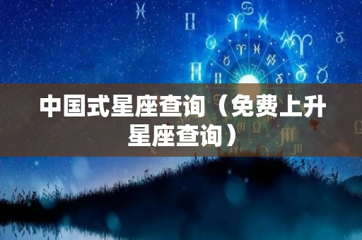 中国式星座查询（免费上升星座查询）