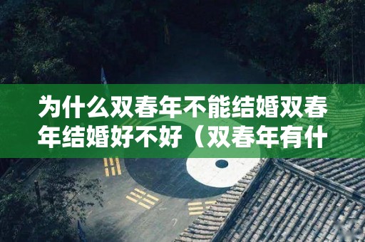 为什么双春年不能结婚双春年结婚好不好（双春年有什么忌讳）