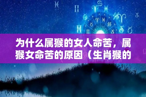 为什么属猴的女人命苦，属猴女命苦的原因（生肖猴的女人命好吗）