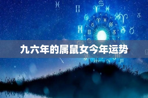九六年的属鼠女今年运势