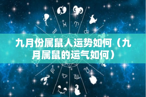 九月份属鼠人运势如何（九月属鼠的运气如何）