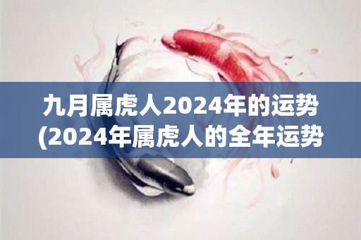 九月属虎人2024年的运势(2024年属虎人的全年运势解析)