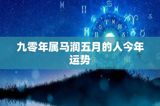 九零年属马润五月的人今年运势