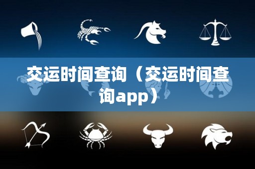 交运时间查询（交运时间查询app）