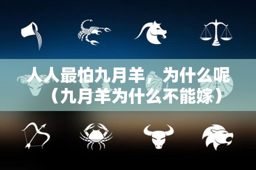 人人最怕九月羊，为什么呢（九月羊为什么不能嫁）