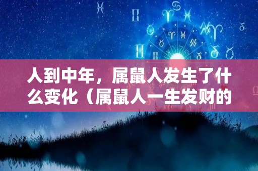 人到中年，属鼠人发生了什么变化（属鼠人一生发财的年龄）