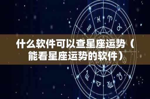 什么软件可以查星座运势（能看星座运势的软件）