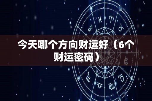 今天哪个方向财运好（6个财运密码）