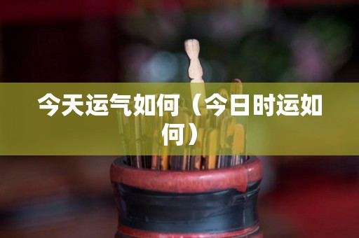 今天运气如何（今日时运如何）