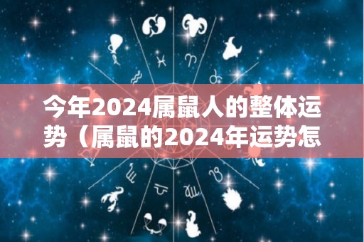 今年2024属鼠人的整体运势（属鼠的2024年运势怎么样）