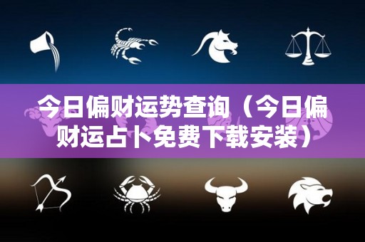 今日偏财运势查询（今日偏财运占卜免费下载安装）