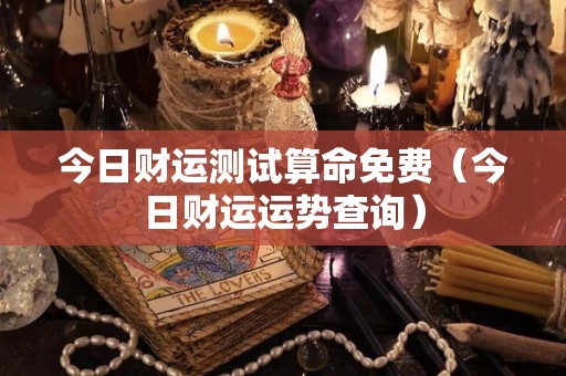 今日财运测试算命免费（今日财运运势查询）