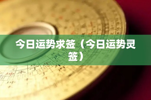 今日运势求签（今日运势灵签）