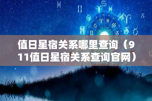 值日星宿关系哪里查询（911值日星宿关系查询官网）