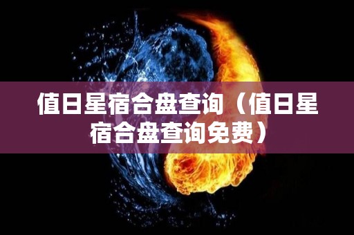 值日星宿合盘查询（值日星宿合盘查询免费）