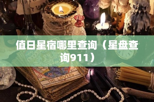 值日星宿哪里查询（星盘查询911）