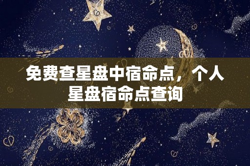 免费查星盘中宿命点，个人星盘宿命点查询